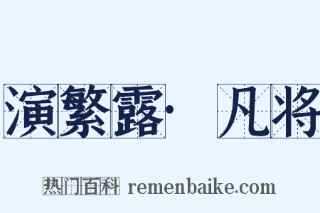 演繁露·凡将是什么意思的图片